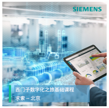 西門子數(shù)字化之旅基礎(chǔ)課程求索—北京_15人起訂