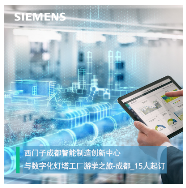 西門子成都智能制造創(chuàng)新中心與數(shù)字化燈塔工廠游學(xué)之旅-成都_15人起訂